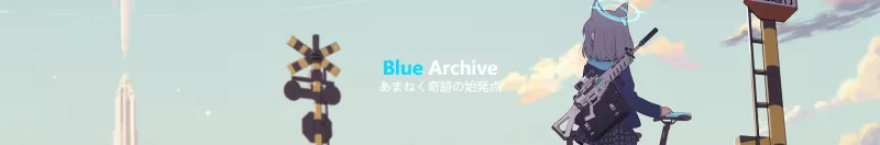 蔚蓝档案