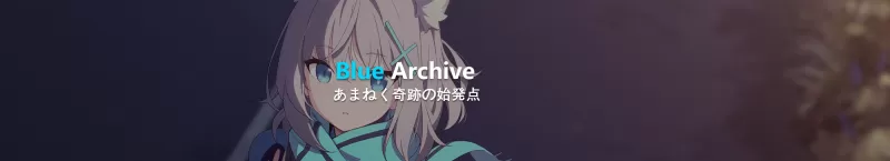 蔚蓝档案（黑）