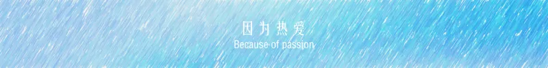 因为热爱(梦幻)