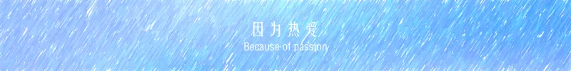 因为热爱(星空)