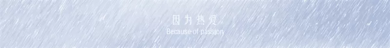 因为热爱(无尽)