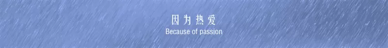 因为热爱(夜幕)