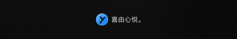 喜由心悦
