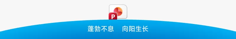 蓬勃不息 向阳生长