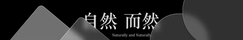 自然 而然个人主页背景