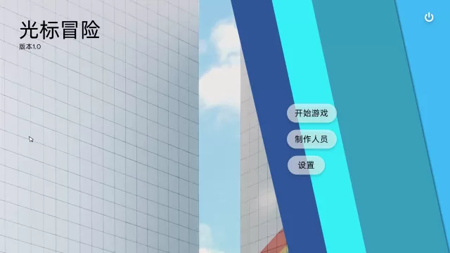 光标冒险